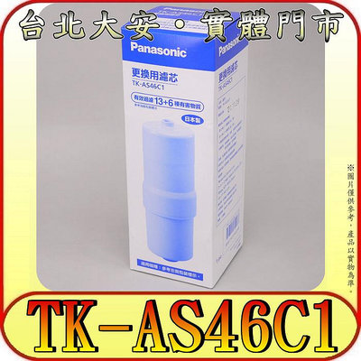 《三禾影》Panasonic 國際 TK-AS46C1 淨水器原廠濾芯【適用TK-CB50 CB51 CB30】
