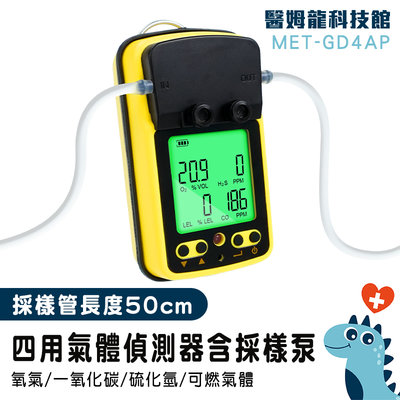 【醫姆龍】警報器 氧氣 偵測器 氣體濃度測試 四用氣體偵測器 一氧化碳偵測器 MET-GD4AP 氣體檢測儀