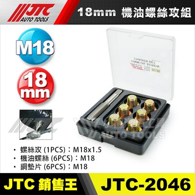 【小楊汽車工具】JTC-2046 18mm 機油螺絲攻組 M18 螺絲攻 機油 洩油 油底殼 齒輪油 油才 螺絲