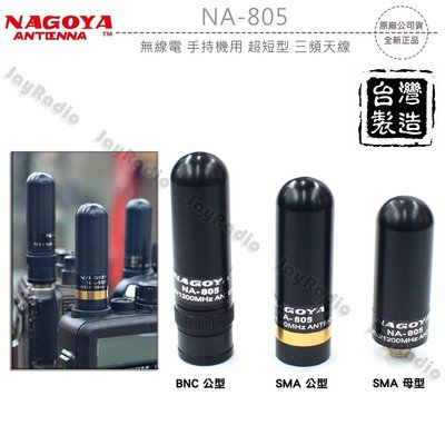 NAGOYA NA-805 超短型 子彈型 三頻天線 對講機專用 全長3.5~5cm 三種接頭選購 雙頻 開收據 可面交