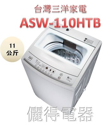 『儷得』 台灣三洋SANLUX 單槽11公斤洗衣機 ASW-110HTB 上蓋強化玻璃