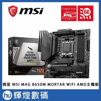 微星 MSI MAG B650M MORTAR WIFI AMD主機板
