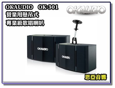 【恩亞音響】送懸吊架一組OKAUDIO OK-301  8吋懸吊式營業用喇叭專業級卡拉OK喇叭