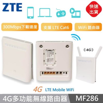 【現貨】 中興 ZTE MF286 多功能無線路由器 無線網路分享器 4G網卡 wifi分享器 4G無線路由器