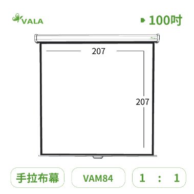 【現貨】VALA VAM84彈簧式手拉蓆白投影布幕1:1 100吋