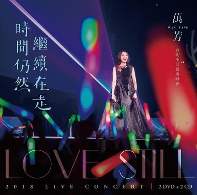 合友唱片 實體店面 萬芳 時間仍然繼續在走演唱會 Love Still Live Concert DVD+2CD