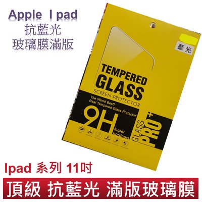 頂級抗藍光 滿版玻璃膜 APPLE ipad pro 11 / air4 11吋 平板抗藍光玻璃膜