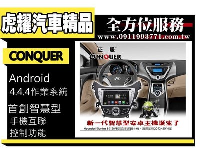虎耀汽車精品~征服 CONQUER 安卓導航DVD影音多媒體主機  2012～14 Hyundai Elantra