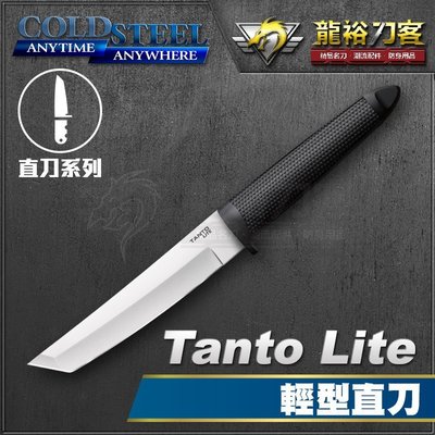 《龍裕》COLD STEEL/Tanto Lite輕型直刀/20TZ/獵刀/鋒利/4116不銹鋼/救難刀/求生刀