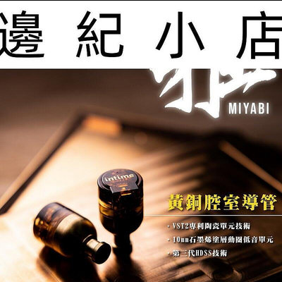 日本 INTIME 雅 MIYABI 日本製造 MMCX 可換線式 耳道式耳機
