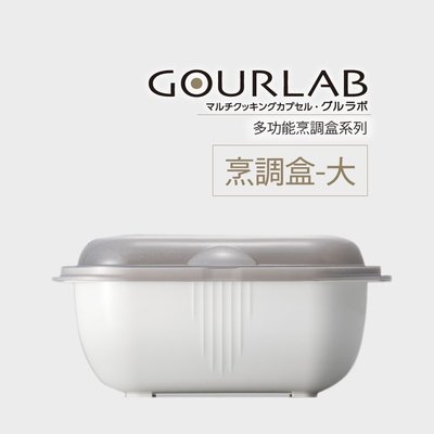 [強強滾]GOURLAB多功能烹調盒-大+小 微波 水波爐原理 冰箱收納盒 加熱料理盒 加熱盒