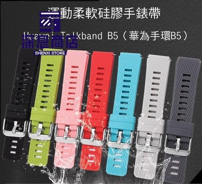 华为手機殼Huawei Talkband B5 華為手環B5 運動柔軟硅膠手錶帶 免工具 防水透氣【深息商店】