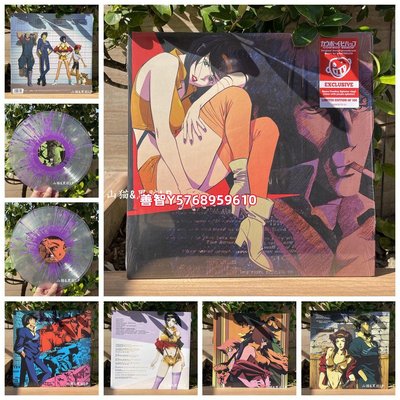 絕版展示 星際牛仔 Cowboy Bebop 原聲 全球限量500 噴濺紫膠2LP CD LP 唱片【善智】