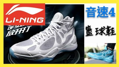 【益本萬利】李寧LI-NING SS26 籃球鞋 低筒   環弓 避震 水藍 銀白 NIKE 音速4代