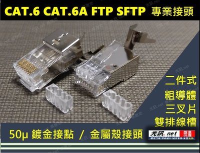 [ 粗導體 ] CAT.7 CAT.6A STP FTP SFTP 二件式 RJ45 50U 金屬遮蔽抗干擾 網路線接頭