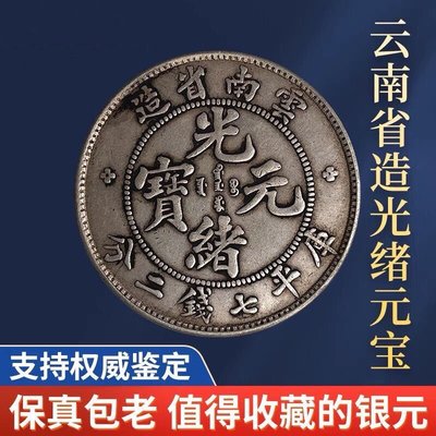 光緒元寶雲南七錢二分-優惠推薦2023年11月| Yahoo奇摩拍賣