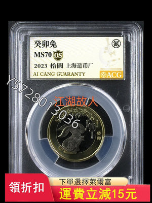 可議價二輪生肖兔年紀念幣 上海版 愛藏評級金標70分 評級幣品相以6637【金銀元】盒子幣 錢幣 紀念幣