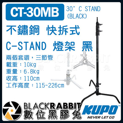 數位黑膠兔【 KUPO CT-30MB 不鏽鋼 快拆式 C-STAND 燈架 黑 】 C架 三腳架 腳架 燈腳 旗板