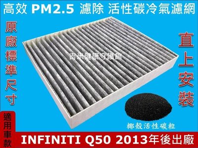 INFINITI Q50 13年後 原廠 正廠 型 PM2.5 活性碳 活性碳冷氣濾網 粉塵 空氣濾網 冷氣濾網 空調
