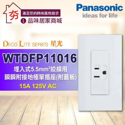 【夯】Panasonic 國際牌 星光系列 廚房專用單插座附接地 WTDFP11016 接地單插座 5.5絞線用 附蓋板
