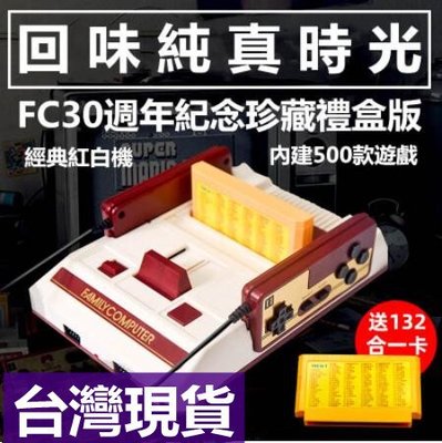 經典紅白機 FC 游戲機 超級任天堂 30週年紀念版禮盒裝 魂斗羅經典懷舊款 內建500款遊戲 送132合一卡帶