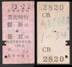【KK郵票】《火車票》莒光特快1 豐原至台北一張。品相如圖