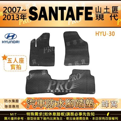 2007~2013年 SANTAFE 七人座 山土匪 SANTA FE 現代 汽車橡膠防水腳踏墊地墊卡固全包圍海馬蜂巢