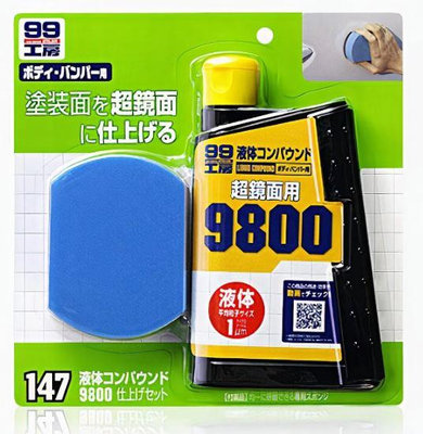 日本 SOFT-99 SOFT99 粗蠟9800海綿組合 B656-1採用不到1微米的超細微粒子 超鏡面般光澤效果 ※聯宏汽車百貨※