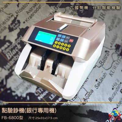 鋒寶 FB-6800 點驗鈔機 銀行專用機 自動休眠 節能省電  六國幣機 數鈔機 防偽鈔 點鈔機