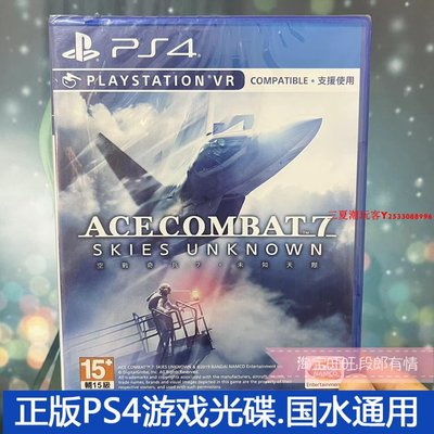 二手正版原裝PS4游戲光盤 皇牌空戰7 空戰奇兵7 AC7 VR支持 中文『三夏潮玩客』