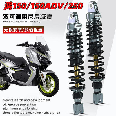 JSMT避震器 適用于錢江鴻250改裝件後減震 鴻150 150ADV 鴻350