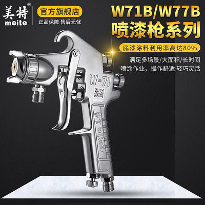 噴槍美特噴漆槍油漆噴槍W71氣動小型涂料專用噴槍噴油槍汽車噴漆槍W77
