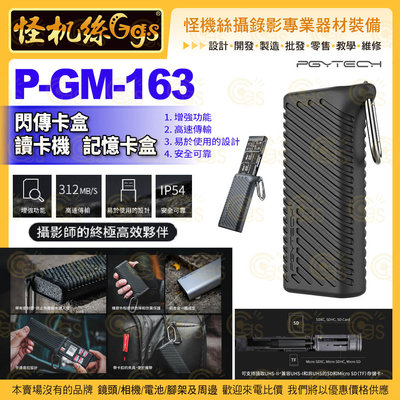 6期 怪機絲 PGYTECH 閃傳卡盒 讀卡機 記憶卡盒 P-GM-163 IP54級防護 高速傳輸 儲卡盒