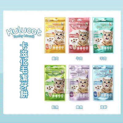 （Hulucat卡滋）貓用化毛潔牙餅。6種口味。60g/150g。泰國製