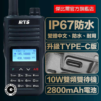 MTS-98X7VU 10W IP67防塵防水 雙頻雙顯 TYPE-C版 無線電 對講機 中文 旅遊 雙頻對講機 航空頻