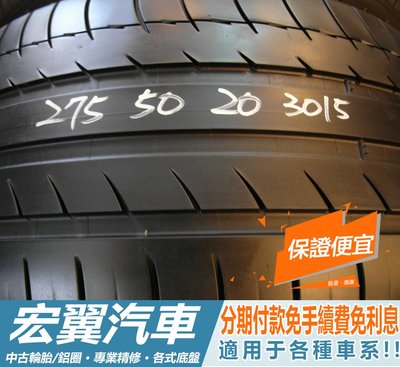 【新宏翼汽車】中古胎 落地胎 二手輪胎：A785.275 50 20 米其林 PS2 4條 含工8000元