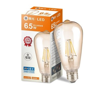 舞光燈泡 6.5W LED 復古金燈絲燈-ST64 (黃光) 全電壓 無藍光 CNS認證 E27燈座
