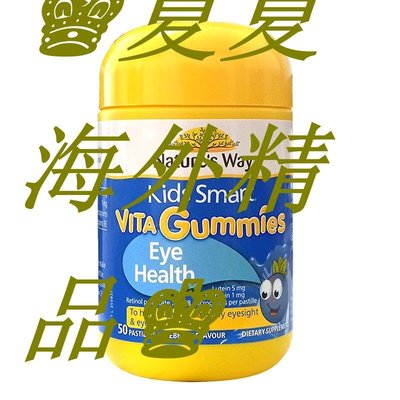 ♚夏夏海外精品♚澳洲natures way佳思敏維素VC軟糖魚油