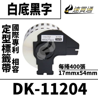 【速買通】Brother DK-11204/白底黑字/17mmx54mm/每捲400張 相容定型標籤帶