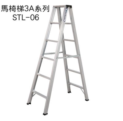 [宅大網] 06AAAA STL-06 馬椅梯3A加強型 5+1層 6尺家用梯 鋁合金梯子 鋁梯 耐重100KG 台製