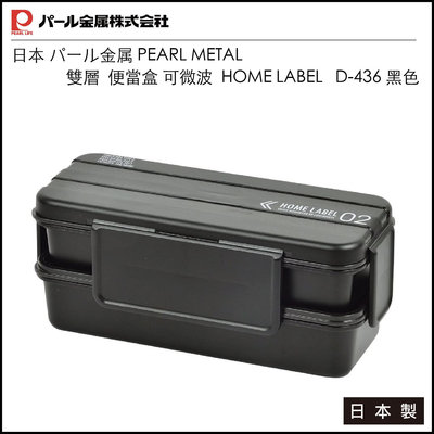 日本 パール金属 PEARL METAL 雙層 便當盒 可微波 HOME LABEL日本製 D-436 黑色
