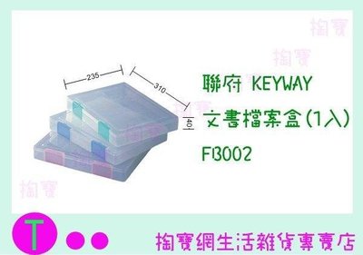 10入)聯府 KEYWAY 文書檔案盒 (1入) FB002 3色 整理盒/置物盒/萬用盒 (箱入可議價)