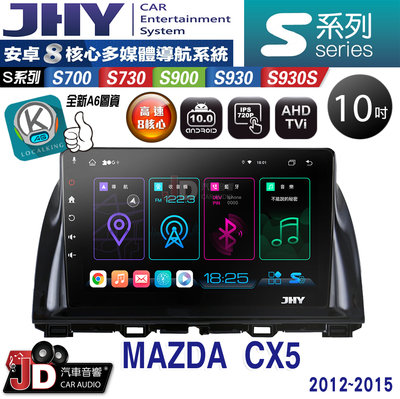 【JD汽車音響】JHY S700/S730/S900/S930/S930S MAZDA CX5 12-15 安卓專用機