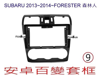 全新 安卓框- SUBARU 2013年~2014年 Forester 森林人  9吋  安卓面板 百變套框