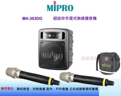 鈞釩音響~MIPRO嘉強 MA-303DG 5.8G 超迷你手提式無線擴音機