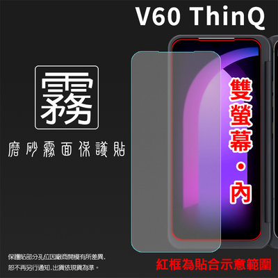 霧面螢幕保護貼 LG V60 ThinQ 5G LMV600EA (雙螢幕-殼內+殼外) 軟性 霧貼 霧面貼 保護膜