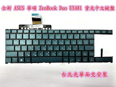 【全新 ASUS 華碩 ZenBook Duo UX481 UX481F UX481FA UX481FL 背光中文鍵盤】