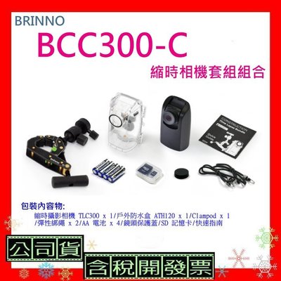 送128G原廠包 公司貨 BRINNO BCC300C縮時攝影相機套組(附T1E腳架+綁繩+ATH120)BCC300