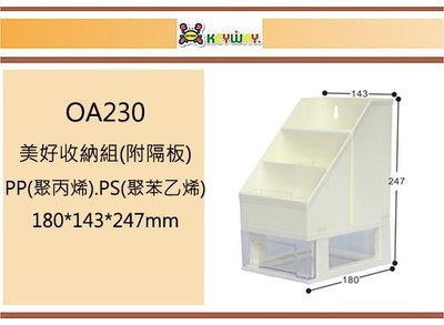 (即急集) 買3個免運不含偏遠聯府 OA230 美好收納組(附隔板) 台灣製