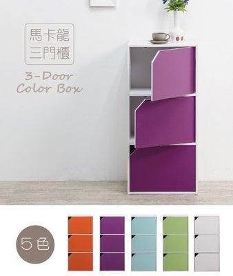 《快易傢》YH-MK300BD馬卡龍三門櫃-五色可選/置物櫃/書櫃/收納櫃/櫥櫃